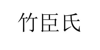 竹臣氏