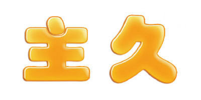 主久
