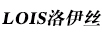 洛伊絲（LOIS）
