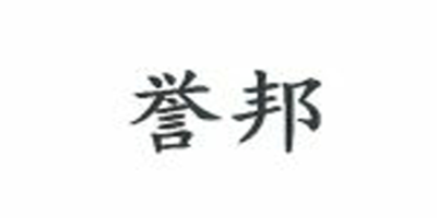 譽邦