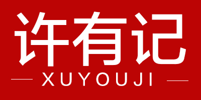 許有記（XU YOU JI）