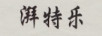 湃特樂