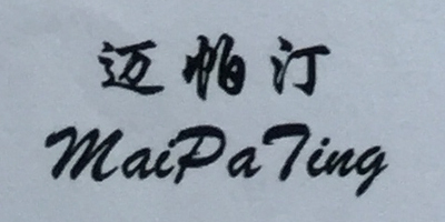 邁帕?。∕aiPaTing）