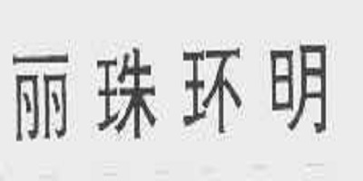 麗珠環(huán)明