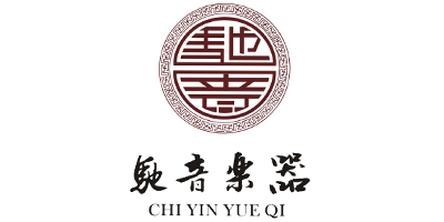 馳音樂器（CHI YIN YUE QI）