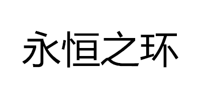 永恒之環(huán)