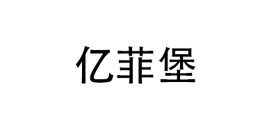 億菲堡