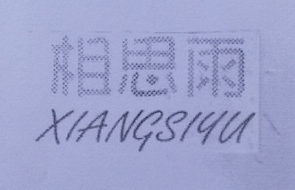 相思雨（XIANGSIYU）