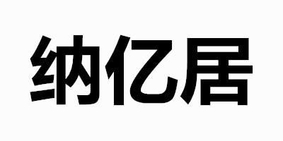 納億居