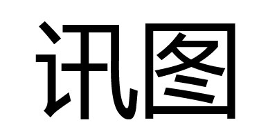 訊圖