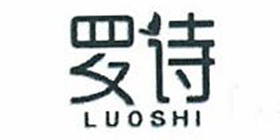 羅詩(shī)（LUOSHI）