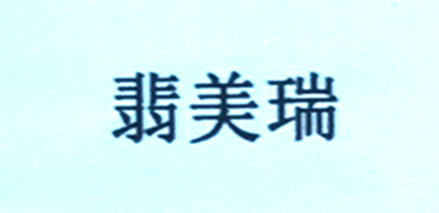 翡美瑞