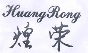 煌榮（HUANGRONG）