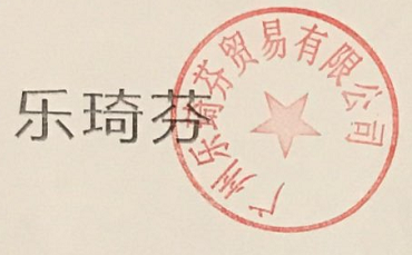 樂琦芬