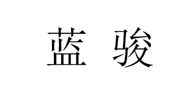 藍(lán)駿