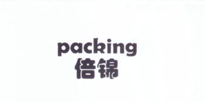 倍錦（packing）