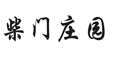 柴門莊園