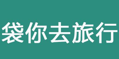 袋你去旅行