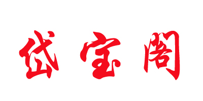 岱寶閣