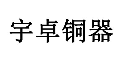 宇卓銅器