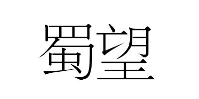 蜀望
