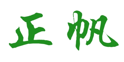 正帆