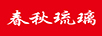 春秋琉璃