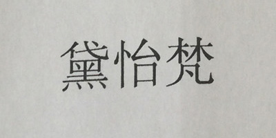 黛怡梵