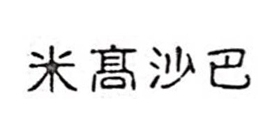 米高沙巴