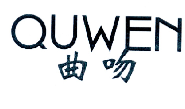 曲吻（QUWEN）