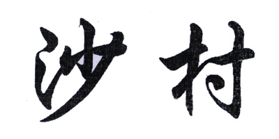 沙村