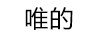唯的
