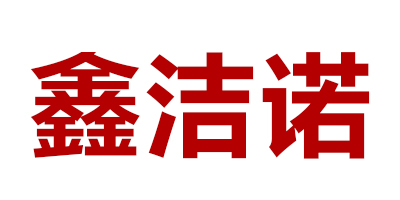 鑫潔諾