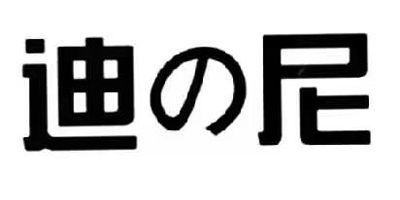 迪の尼