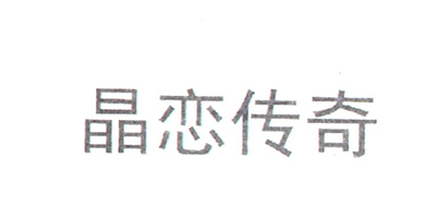 晶戀傳奇