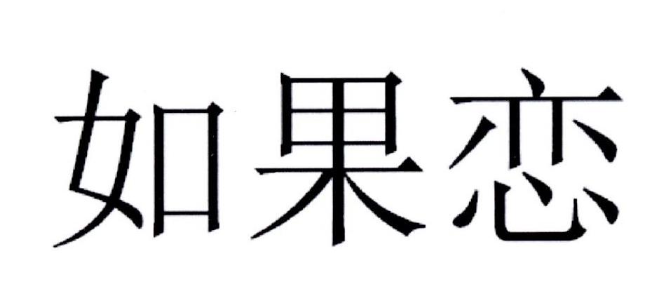 如果戀