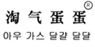 淘氣蛋蛋