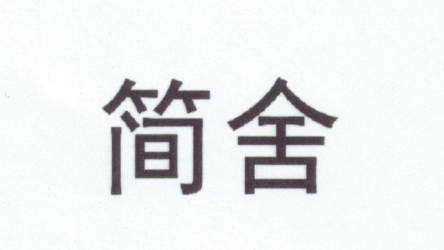 簡(jiǎn)舍