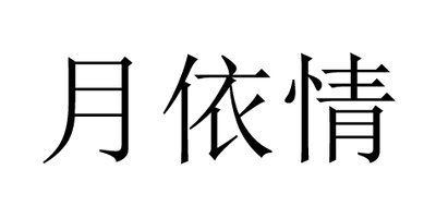 月依情