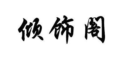 傾飾閣
