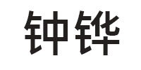 鐘鏵