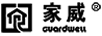 家威（Guardwell）