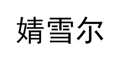 婧雪爾