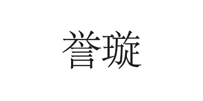 譽璇