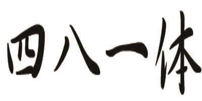 四八一體