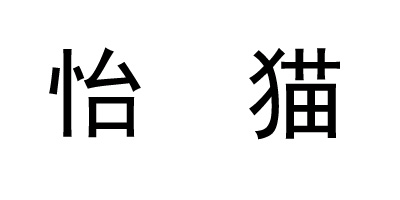 怡貓