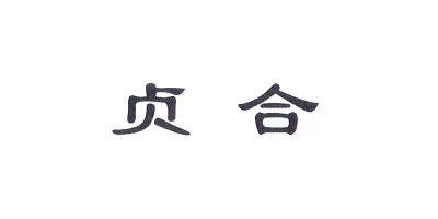 貞合