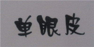單眼皮