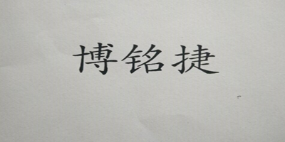博銘捷