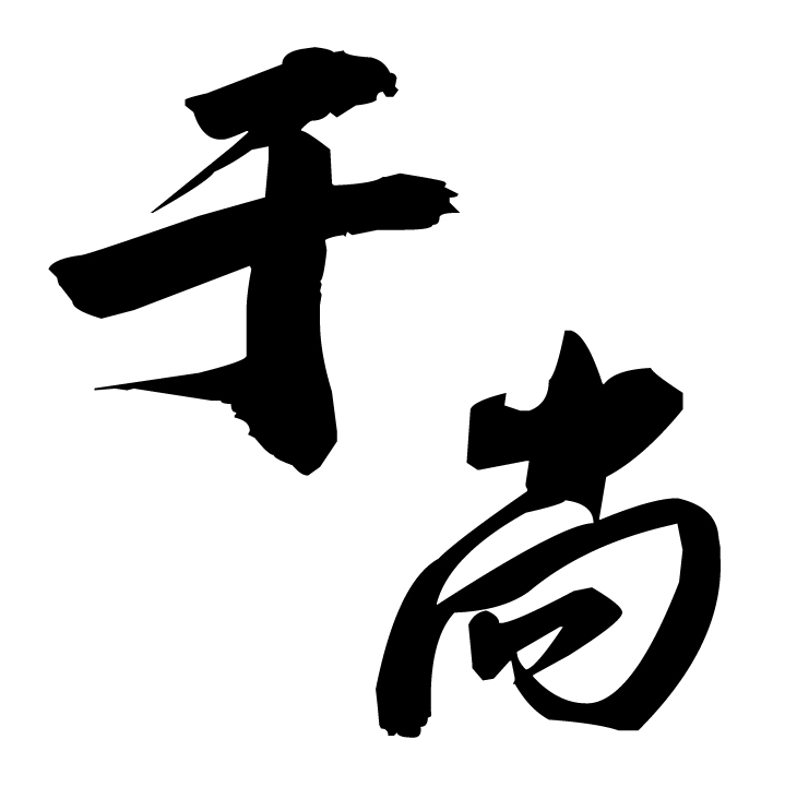 于尚